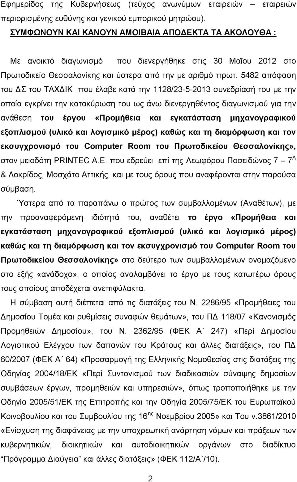 5482 απόφαση του ΔΣ του ΤΑΧΔΙΚ που έλαβε κατά την 1128/23-5-2013 συνεδρίασή του με την οποία εγκρίνει την κατακύρωση του ως άνω διενεργηθέντος διαγωνισμού για την ανάθεση του έργου «Προμήθεια και