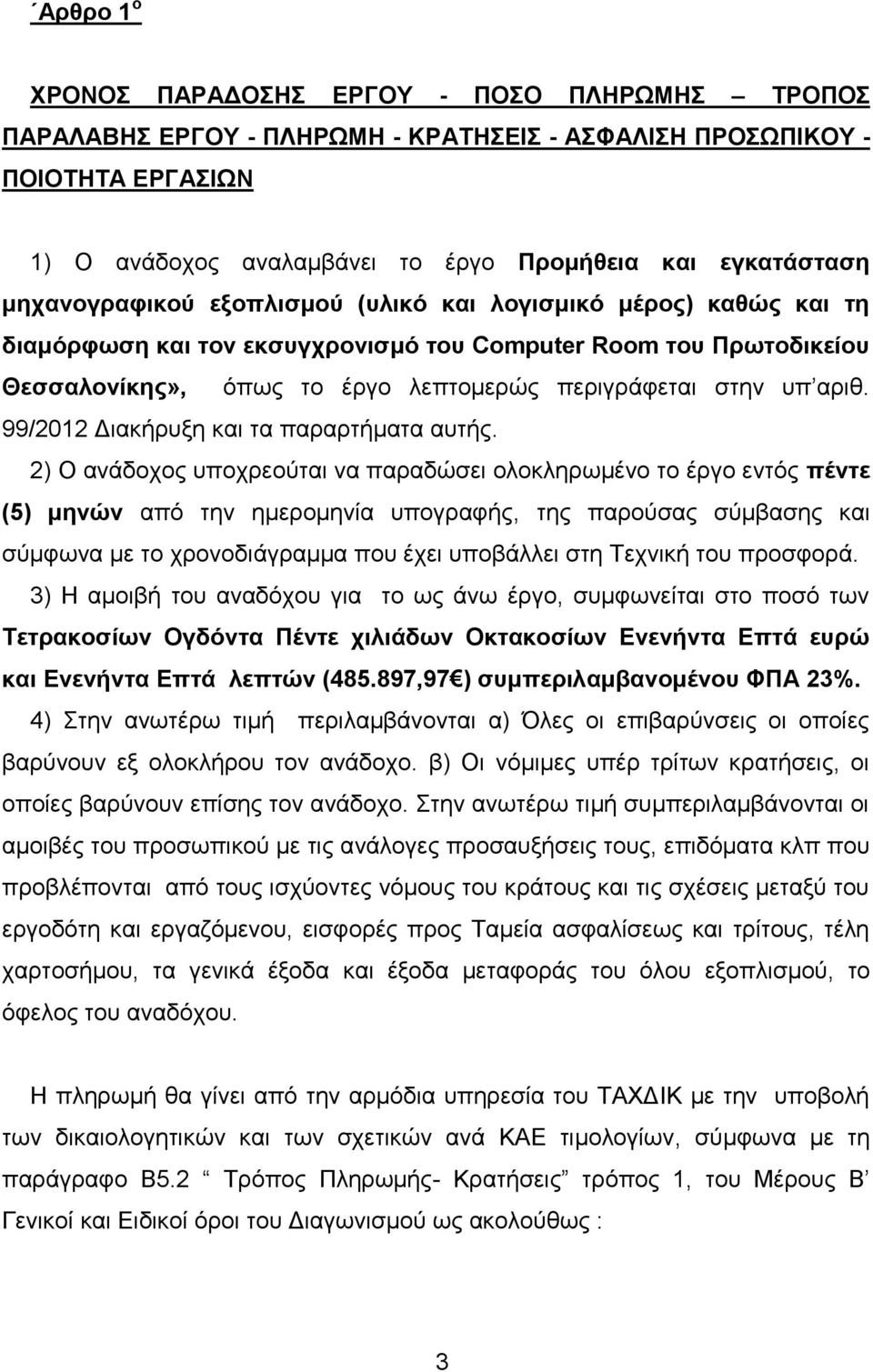 99/2012 Διακήρυξη και τα παραρτήματα αυτής.