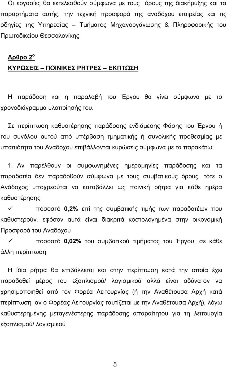 Σε περίπτωση καθυστέρησης παράδοσης ενδιάμεσης Φάσης του Έργου ή του συνόλου αυτού από υπέρβαση τμηματικής ή συνολικής προθεσμίας με υπαιτιότητα του Αναδόχου επιβάλλονται κυρώσεις σύμφωνα με τα