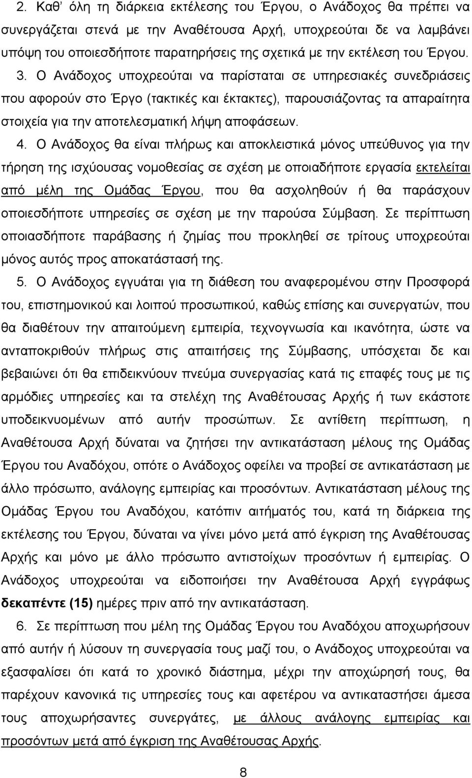 Ο Ανάδοχος υποχρεούται να παρίσταται σε υπηρεσιακές συνεδριάσεις που αφορούν στο Έργο (τακτικές και έκτακτες), παρουσιάζοντας τα απαραίτητα στοιχεία για την αποτελεσματική λήψη αποφάσεων. 4.