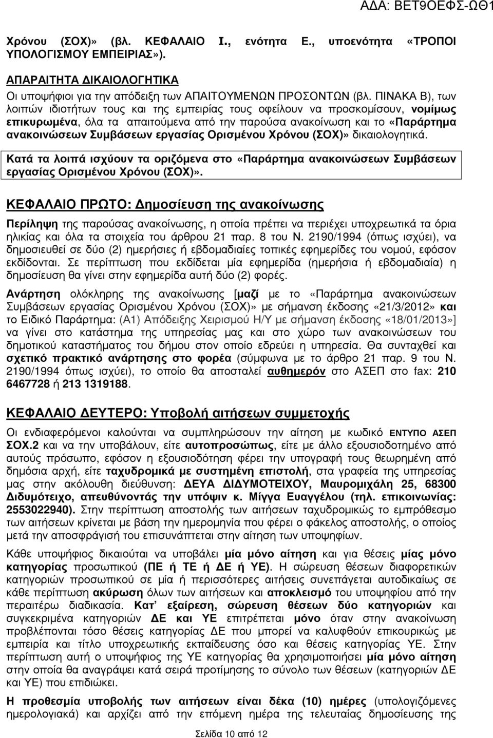 εργασίας Ορισµένου Χρόνου (ΣΟΧ)» δικαιολογητικά. Κατά τα λοιπά ισχύουν τα οριζόµενα στο «Παράρτηµα ανακοινώσεων Συµβάσεων εργασίας Ορισµένου Χρόνου (ΣΟΧ)».