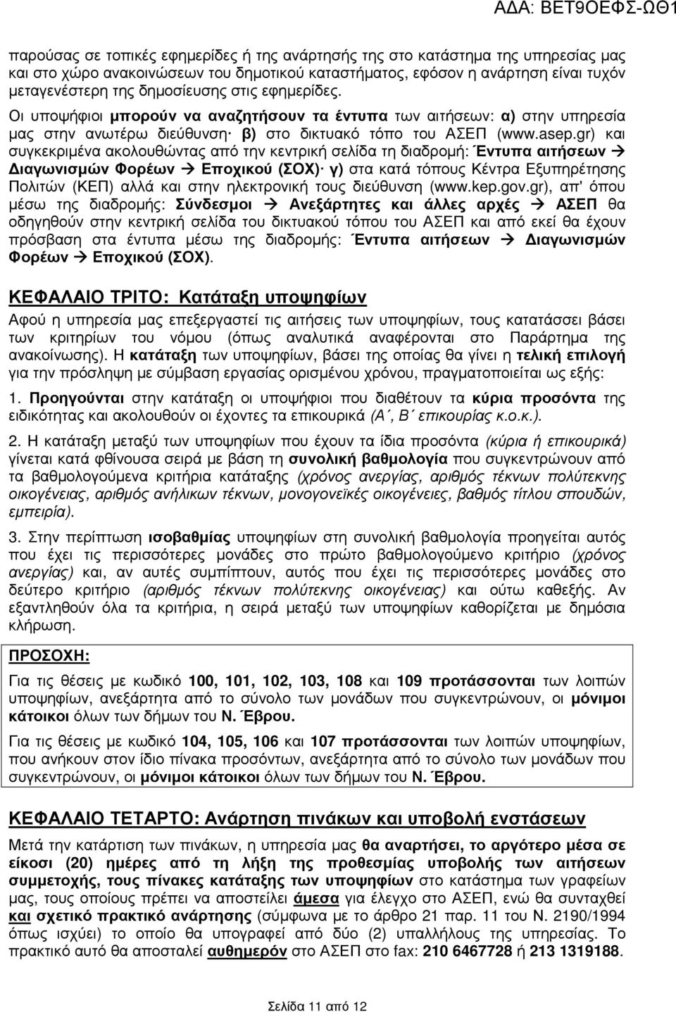 gr) και συγκεκριµένα ακολουθώντας από την κεντρική σελίδα τη διαδροµή: Έντυπα αιτήσεων ιαγωνισµών Φορέων Εποχικού (ΣΟΧ) γ) στα κατά τόπους Κέντρα Εξυπηρέτησης Πολιτών (ΚΕΠ) αλλά και στην ηλεκτρονική