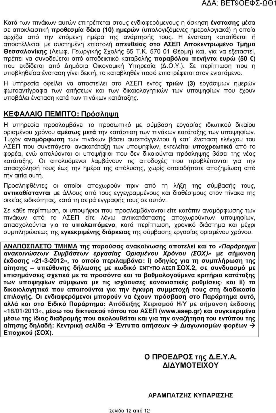 570 01 Θέρµη) και, για να εξεταστεί, πρέπει να συνοδεύεται από αποδεικτικό καταβολής παραβόλου πενήντα ευρώ (50 ) που εκδίδεται από ηµόσια Οικονοµική Υπηρεσία (.Ο.Υ.). Σε περίπτωση που η υποβληθείσα ένσταση γίνει δεκτή, το καταβληθέν ποσό επιστρέφεται στον ενιστάµενο.