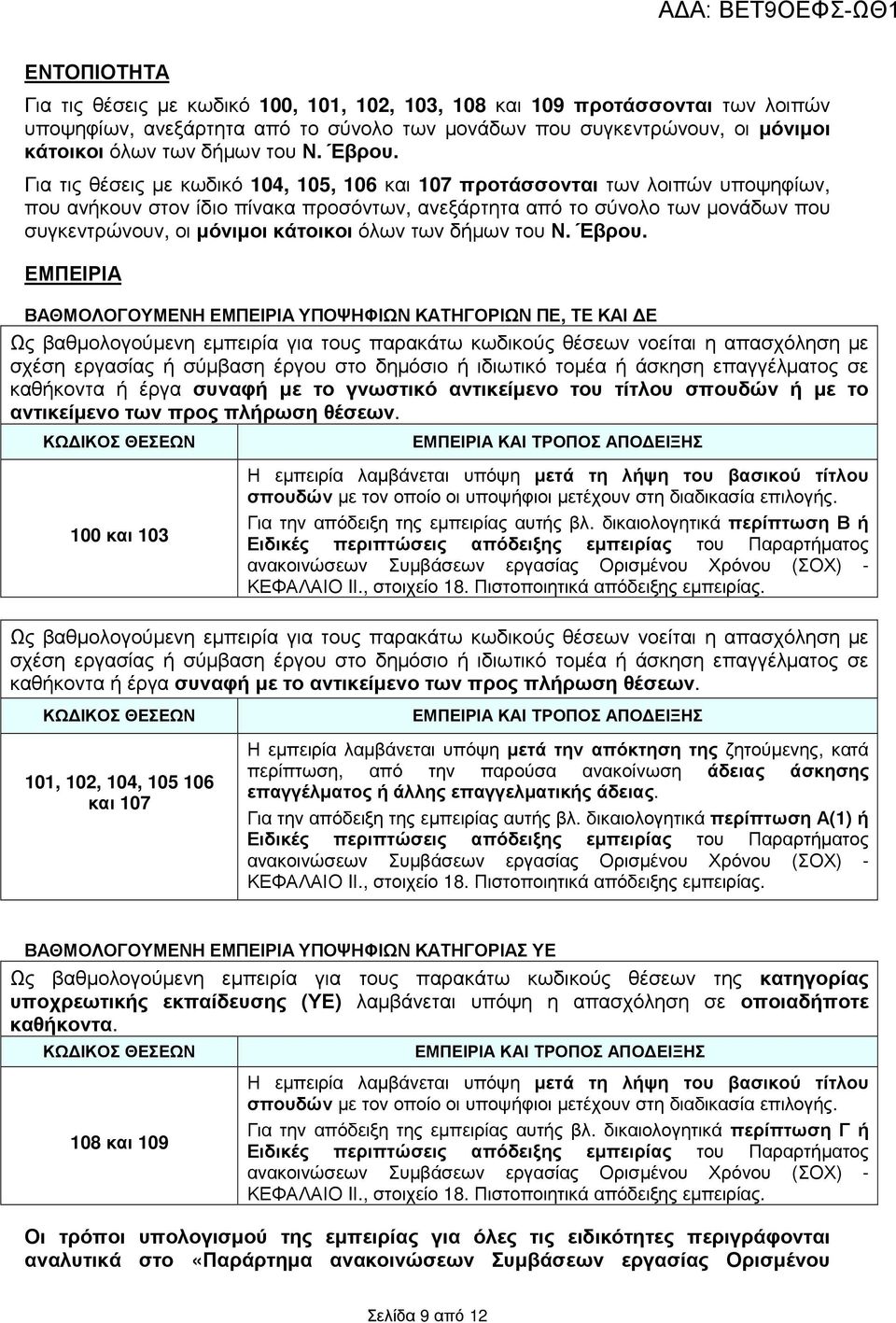 όλων των δήµων του.