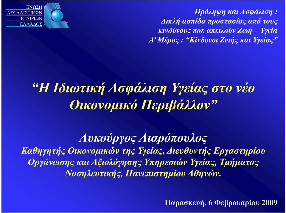 Περιβάλλον Λυκούργος Λιαρόπουλος Καθηγητής Οικονομικών της Υγείας, Διευθυντής Εργαστηρίου Οργάνωσης και