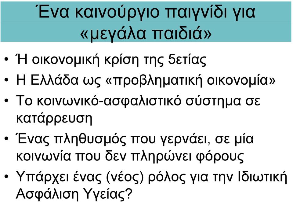 σύστημα σε κατάρρευση Ένας πληθυσμός που γερνάει,, σε μία κοινωνία που