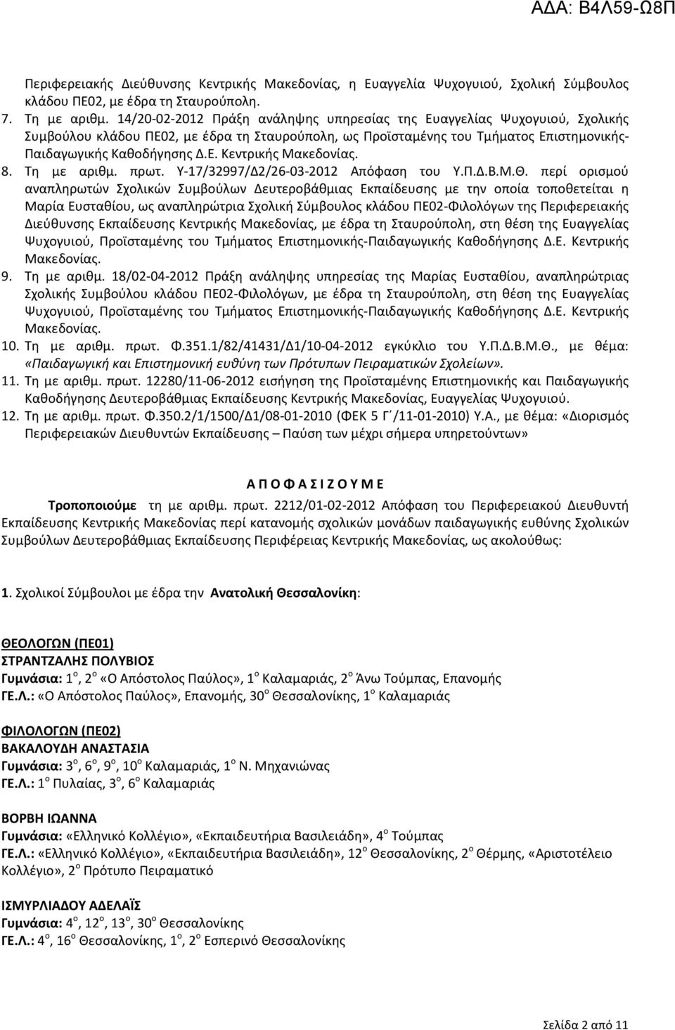 8. Τη με αριθμ. πρωτ. Υ-17/32997/Δ2/26-03-2012 Απόφαση του Υ.Π.Δ.Β.Μ.Θ.