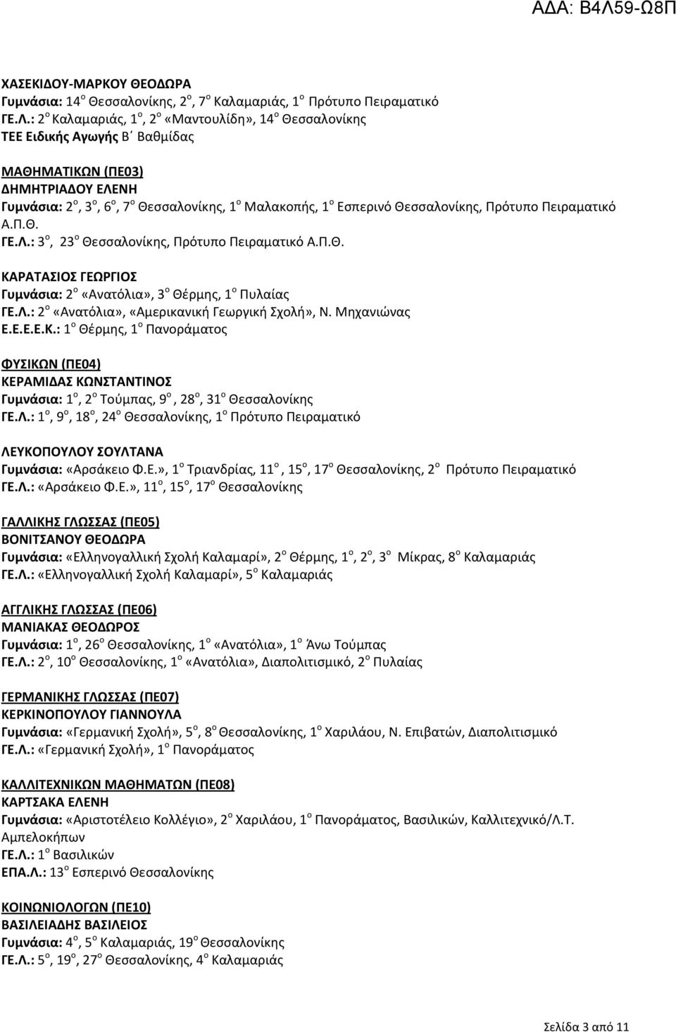 Πειραματικό Α.Π.Θ. ΓΕ.Λ.: 3 ο, 23 ο Θεσσαλονίκης, Πρότυπο Πειραματικό Α.Π.Θ. ΚΑΡΑΤΑΣΙΟΣ ΓΕΩΡΓΙΟΣ Γυμνάσια: 2 o «Ανατόλια», 3 ο Θέρμης, 1 ο Πυλαίας ΓΕ.Λ.: 2 o «Ανατόλια», «Αμερικανική Γεωργική Σχολή», Ν.