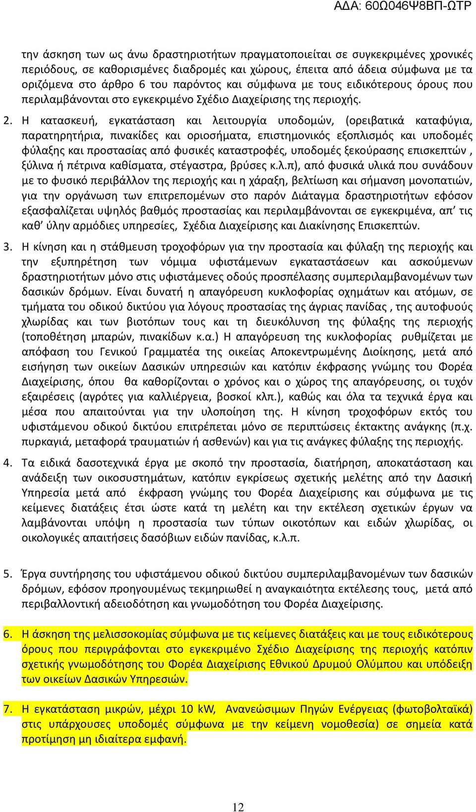 Η κατασκευή, εγκατάσταση και λειτουργία υποδομών, (ορειβατικά καταφύγια, παρατηρητήρια, πινακίδες και οριοσήματα, επιστημονικός εξοπλισμός και υποδομές φύλαξης και προστασίας από φυσικές καταστροφές,