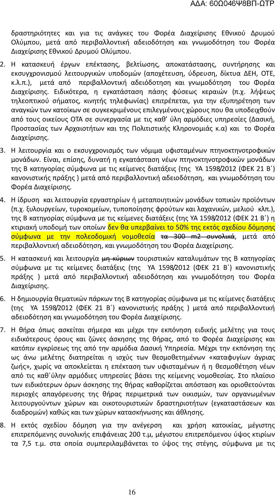 Ειδικότερα, η εγκατάσταση πάσης φύσεως κεραιών (π.χ.