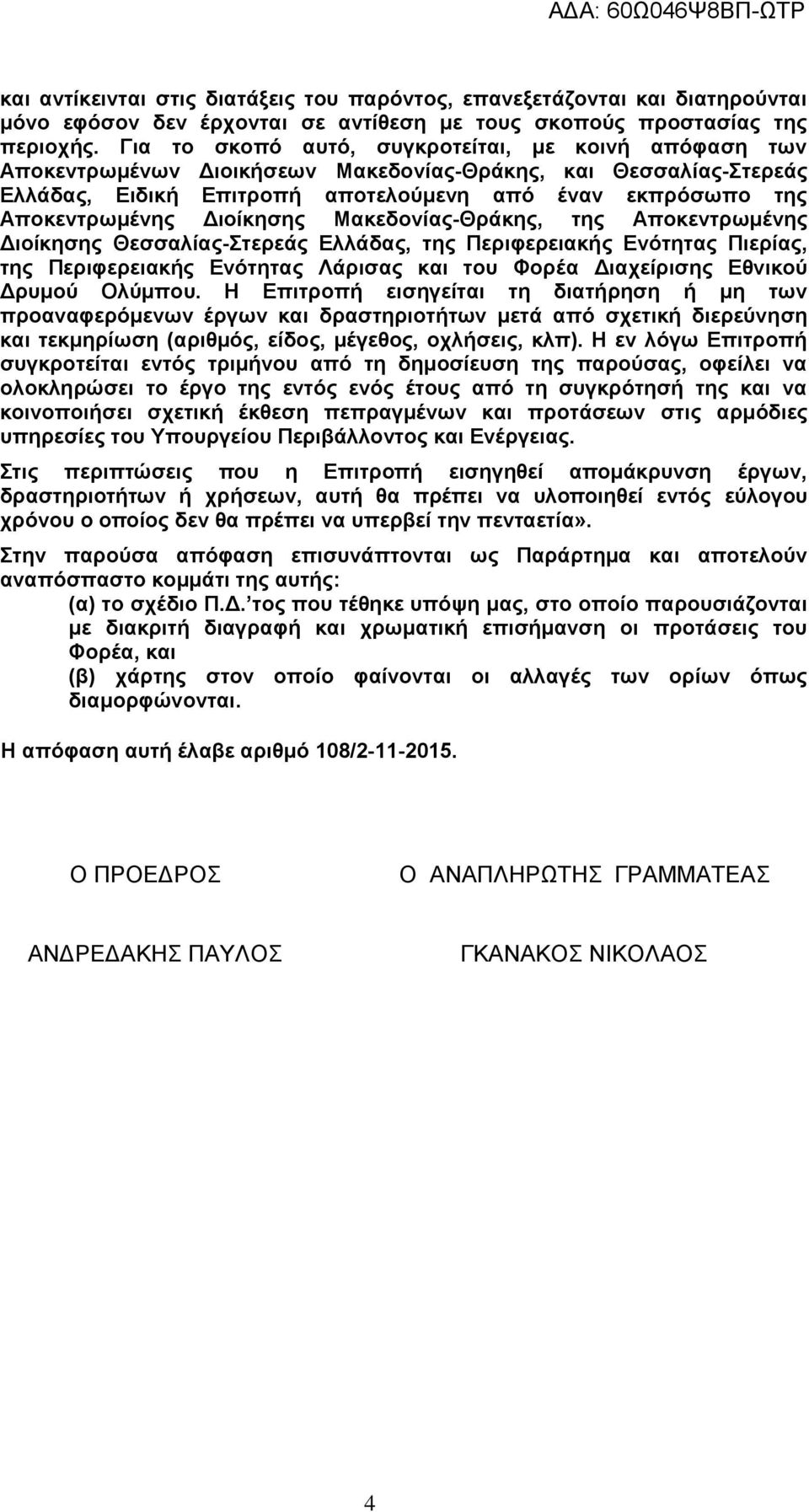 Διοίκησης Μακεδονίας-Θράκης, της Αποκεντρωμένης Διοίκησης Θεσσαλίας-Στερεάς Ελλάδας, της Περιφερειακής Ενότητας Πιερίας, της Περιφερειακής Ενότητας Λάρισας και του Φορέα Διαχείρισης Εθνικού Δρυμού