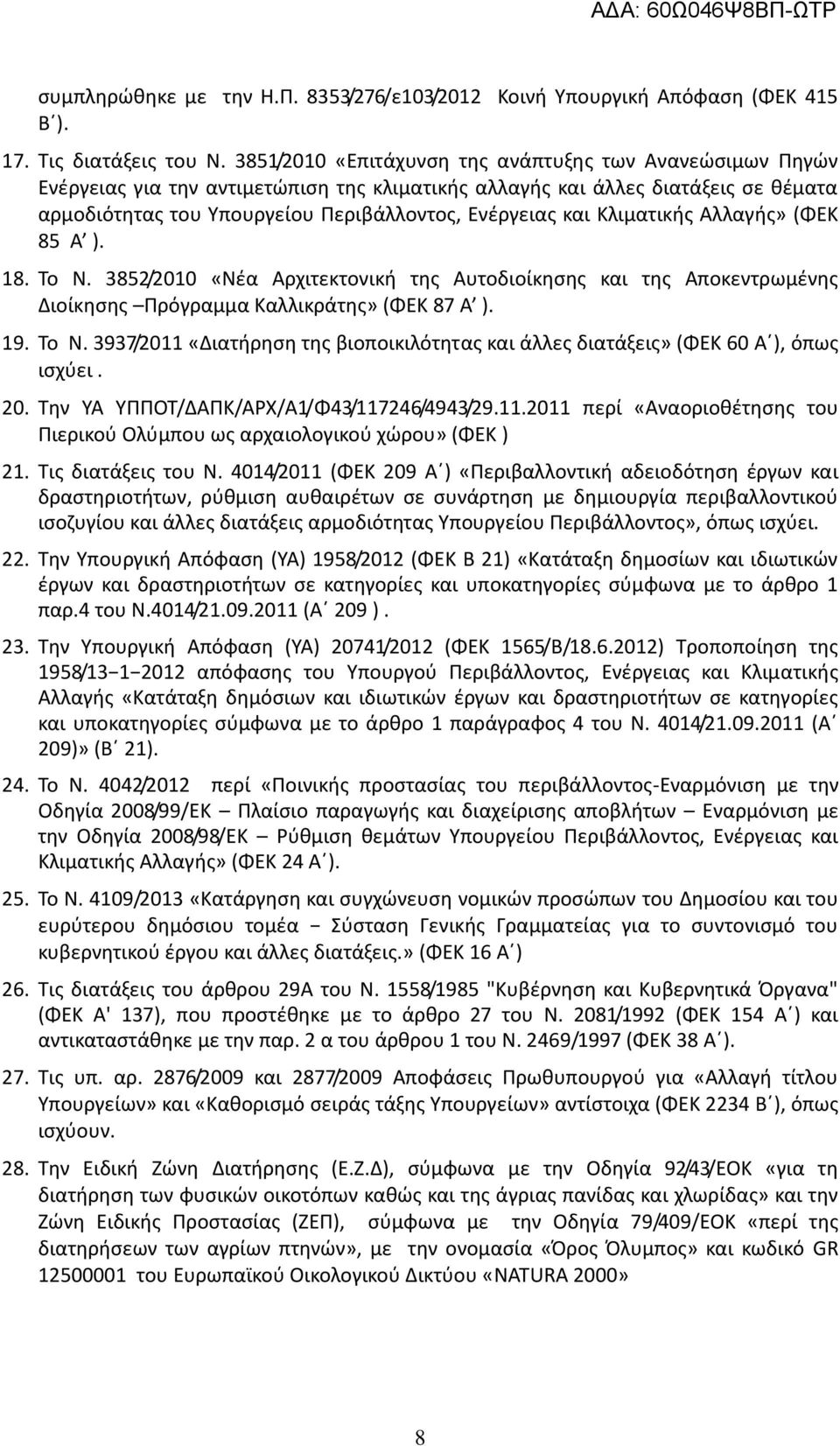 Κλιματικής Αλλαγής» (ΦΕΚ 85 Α ). 18. Το Ν. 3852/2010 «Νέα Αρχιτεκτονική της Αυτοδιοίκησης και της Αποκεντρωμένης Διοίκησης Πρόγραμμα Καλλικράτης» (ΦΕΚ 87 Α ). 19. Το Ν. 3937/2011 «Διατήρηση της βιοποικιλότητας και άλλες διατάξεις» (ΦΕΚ 60 Α ), όπως ισχύει.