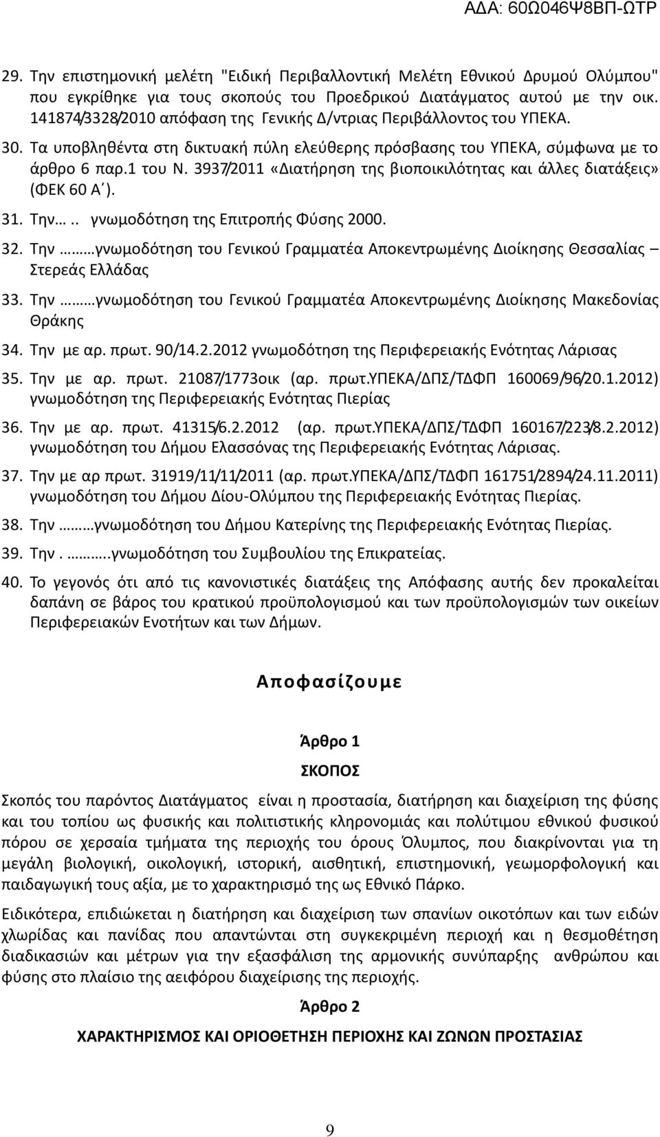 3937/2011 «Διατήρηση της βιοποικιλότητας και άλλες διατάξεις» (ΦΕΚ 60 Α ). 31. Την.. γνωμοδότηση της Επιτροπής Φύσης 2000. 32.