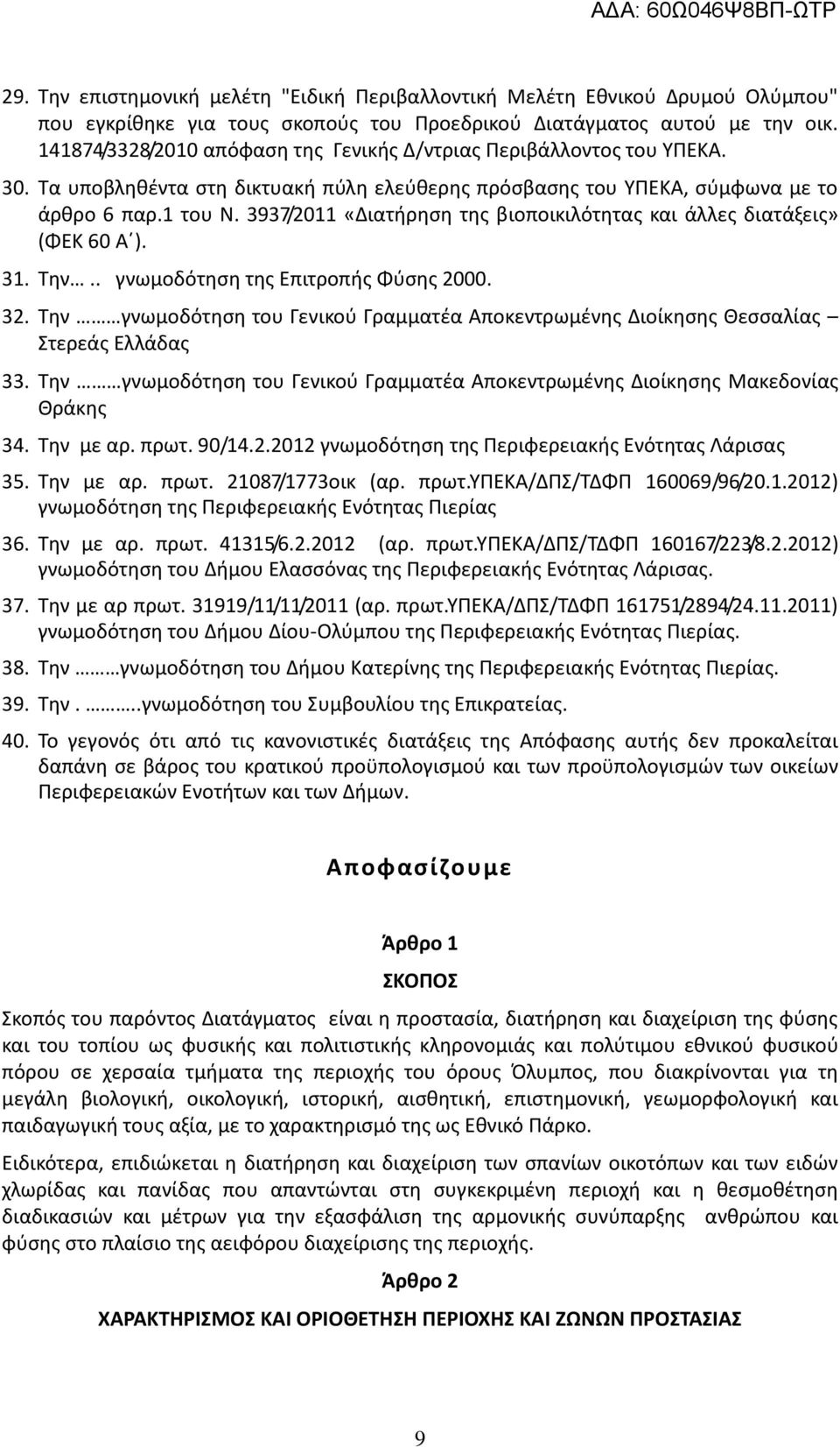 3937/2011 «Διατήρηση της βιοποικιλότητας και άλλες διατάξεις» (ΦΕΚ 60 Α ). 31. Την.. γνωμοδότηση της Επιτροπής Φύσης 2000. 32.