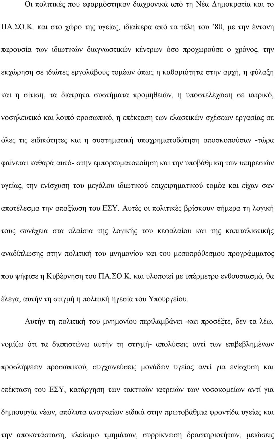 στην αρχή, η φύλαξη και η σίτιση, τα διάτρητα συστήματα προμηθειών, η υποστελέχωση σε ιατρικό, νοσηλευτικό και λοιπό προσωπικό, η επέκταση των ελαστικών σχέσεων εργασίας σε όλες τις ειδικότητες και η