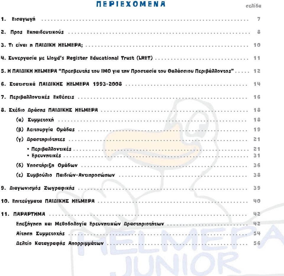 H ΠΑΙΔΙΚΗ HELMEPA Πρεσβευτής του ΙΜΟ για την Προστασία του Θαλάσσιου Περιβάλλοντος..... 12 6. Στατιστικά ΠΑΙΔΙΚΗΣ ΗELMEPA 1993-2008....................................... 14 7.