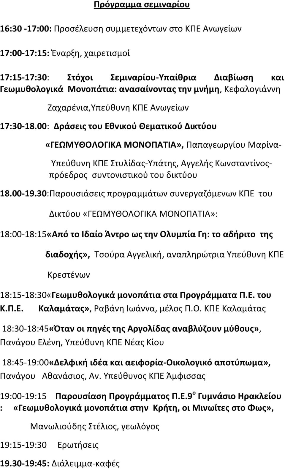 00: Δράσεις του Εθνικού Θεματικού Δικτύου «ΓΕΩΜΥΘΟΛΟΓΙΚΑ ΜΟΝΟΠΑΤΙΑ», Παπαγεωργίου Μαρίνα- Υπεύθυνη ΚΠΕ Στυλίδας-Υπάτης, Αγγελής Κωνσταντίνοςπρόεδρος συντονιστικού του δικτύου 18.00-19.