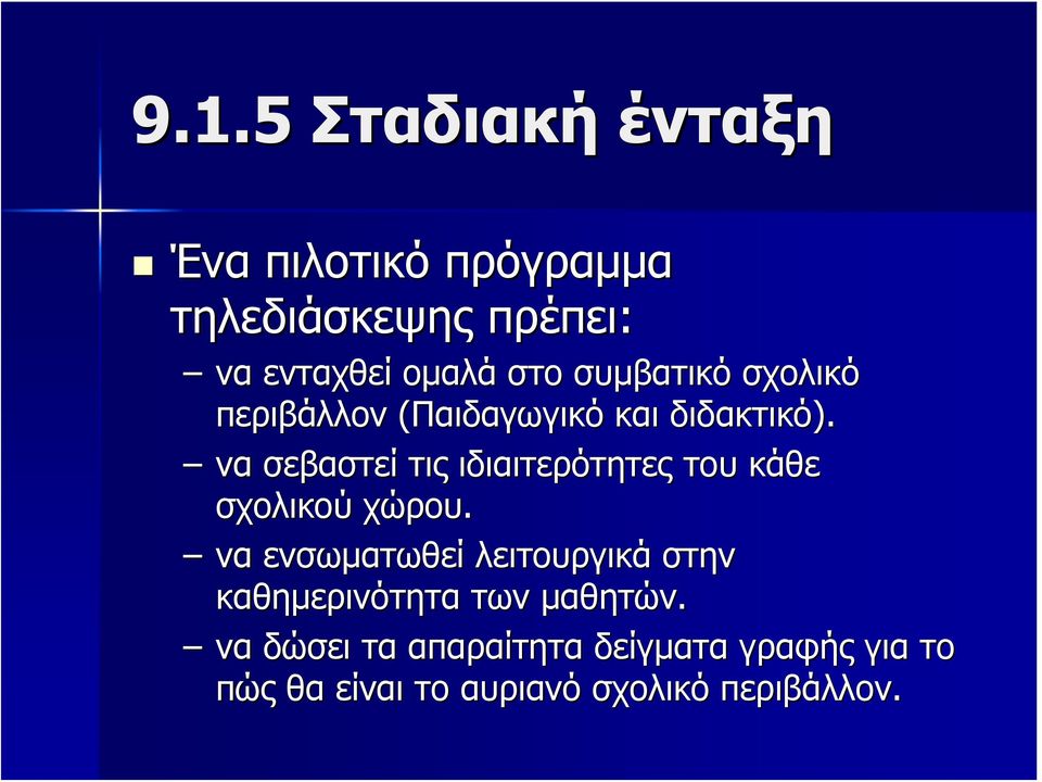 να σεβαστεί τις ιδιαιτερότητες του κάθε σχολικού χώρου.