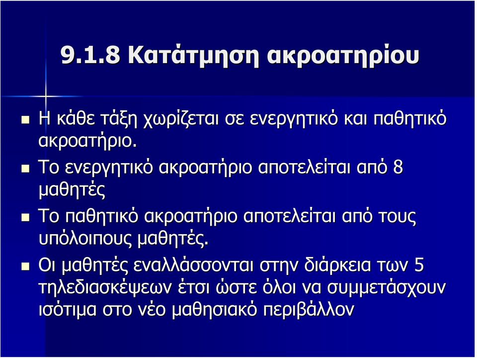 Το ενεργητικό ακροατήριο αποτελείται από 8 μαθητές Το παθητικό ακροατήριο