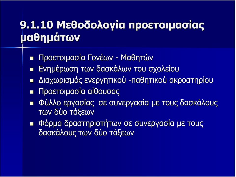 ακροατηρίου Προετοιμασία αίθουσας Φύλλο εργασίας σε συνεργασία με τους