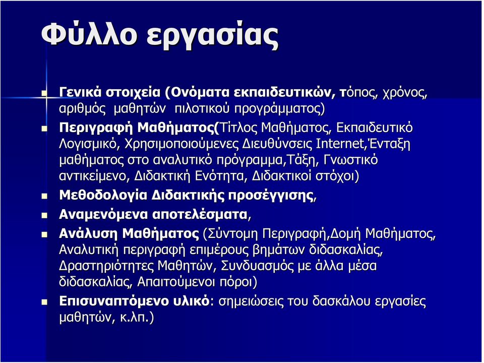 Διδακτικοί στόχοι) Μεθοδολογία Διδακτικής προσέγγισης, Αναμενόμενα αποτελέσματα, Ανάλυση Μαθήματος (Σύντομη Περιγραφή,Δομή Μαθήματος, Αναλυτική περιγραφή