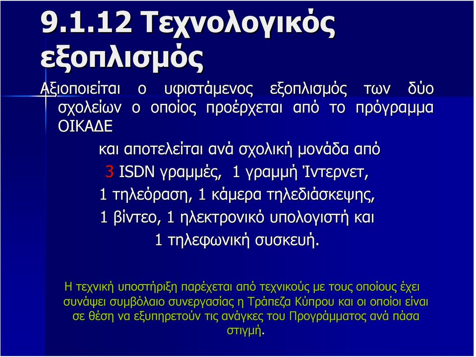 βίντεο,, 1 ηλεκτρονικό υπολογιστή και 1 τηλεφωνική συσκευή.