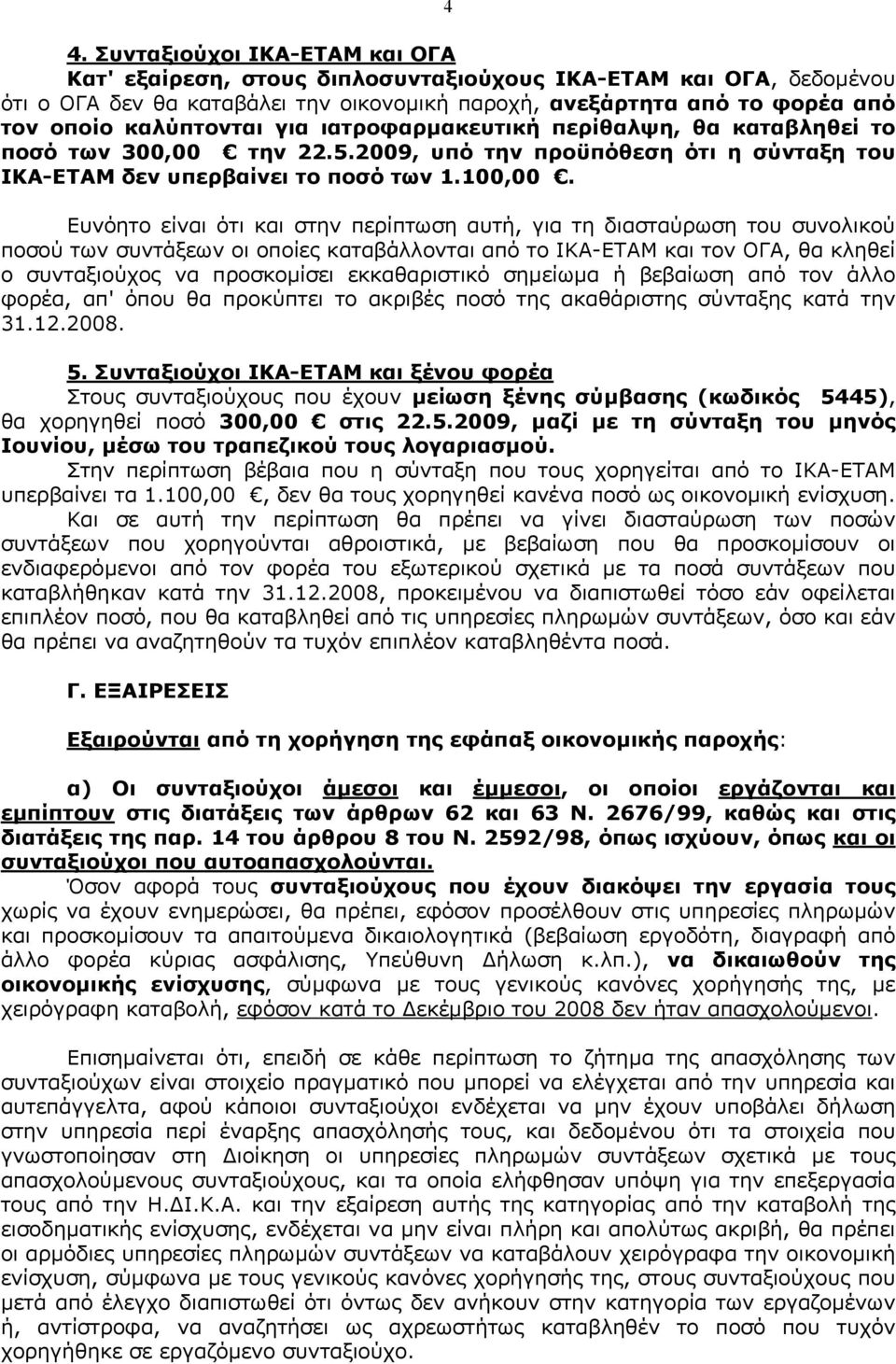 Ευνόητο είναι ότι και στην περίπτωση αυτή, για τη διασταύρωση του συνολικού ποσού των συντάξεων οι οποίες καταβάλλονται από το ΙΚΑ-ΕΤΑΜ και τον ΟΓΑ, θα κληθεί ο συνταξιούχος να προσκοµίσει