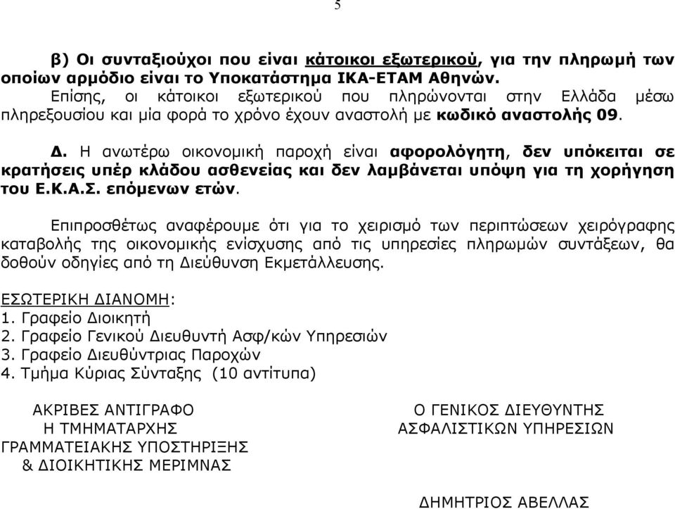 . Η ανωτέρω οικονοµική παροχή είναι αφορολόγητη, δεν υπόκειται σε κρατήσεις υπέρ κλάδου ασθενείας και δεν λαµβάνεται υπόψη για τη χορήγηση του Ε.Κ.Α.Σ. επόµενων ετών.