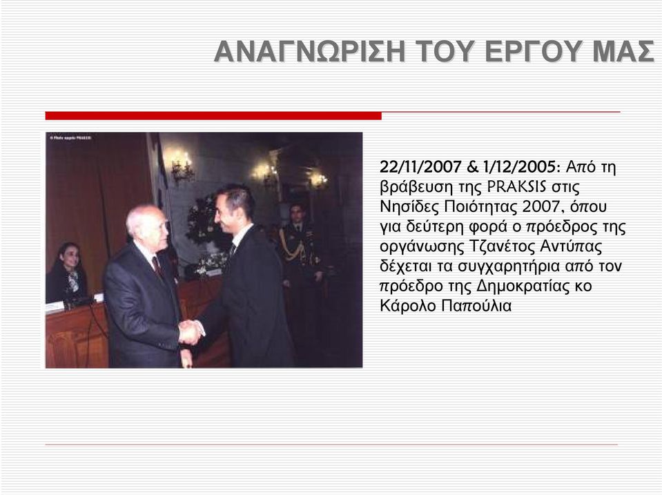 δεύτερη φορά ο πρόεδρος της οργάνωσης Τζανέτος Αντύπας