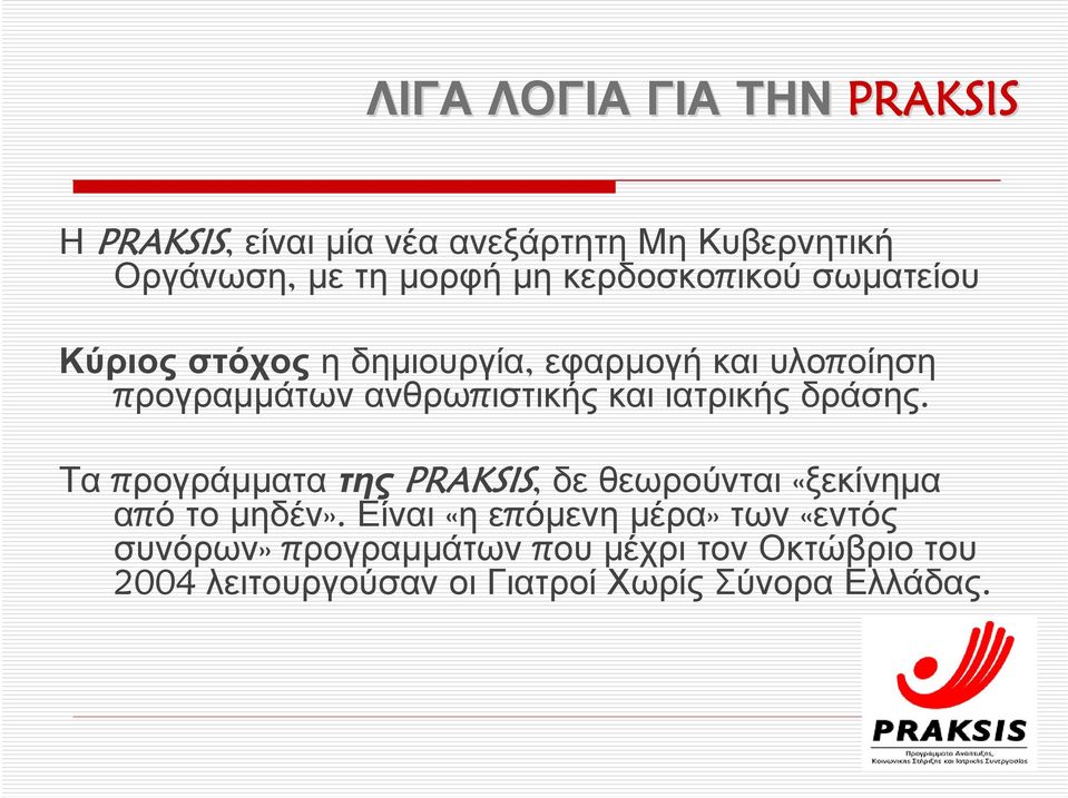 ιατρικής δράσης. Τα προγράμματα της PRAKSIS, δε θεωρούνται «ξεκίνημα από τομηδέν».