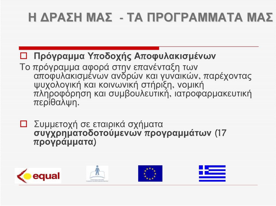 ψυχολογική και κοινωνική στήριξη, νομική πληροφόρηση και συμβουλευτική,