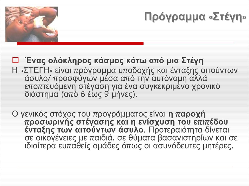 Ο γενικός στόχος του προγράμματος είναι η παροχή προσωρινής στέγασης και η ενίσχυση του επιπέδου ένταξης των αιτούντων άσυλο.