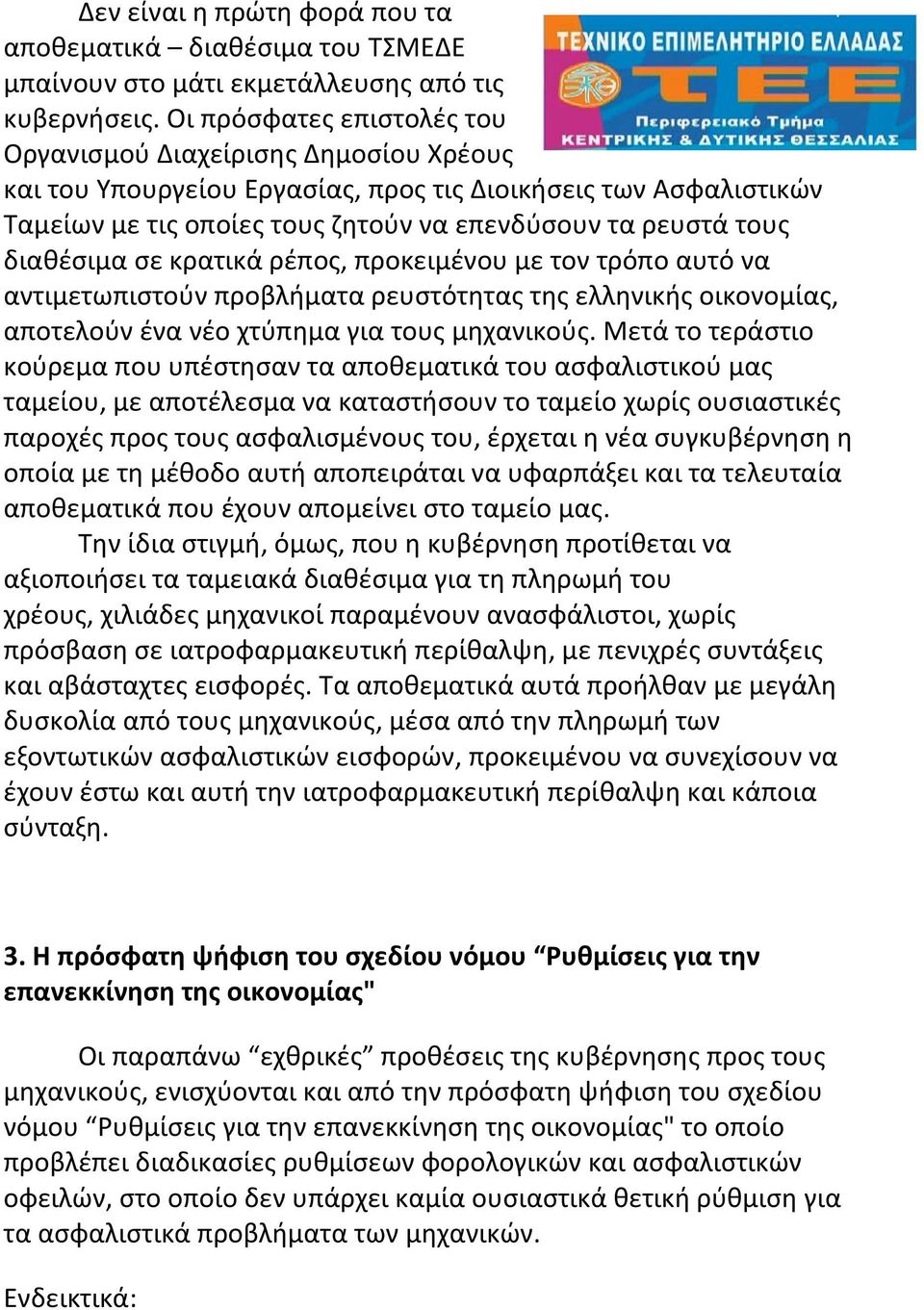 διαθέσιμα σε κρατικά ρέπος, προκειμένου με τον τρόπο αυτό να αντιμετωπιστούν προβλήματα ρευστότητας της ελληνικής οικονομίας, αποτελούν ένα νέο χτύπημα για τους μηχανικούς.