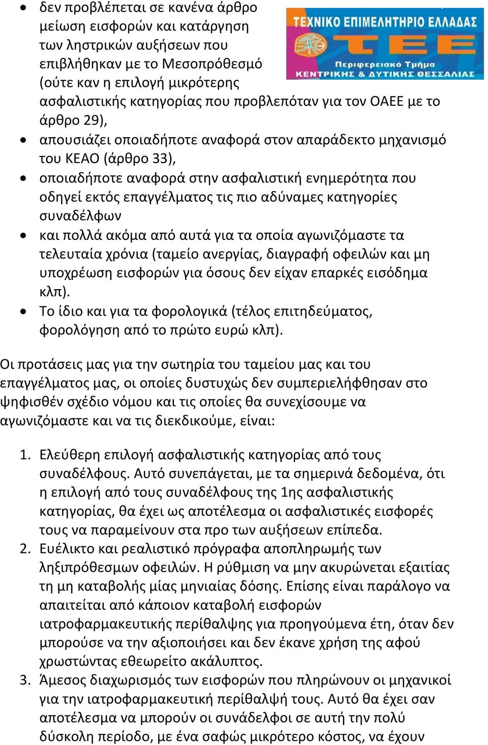 κατηγορίες συναδέλφων και πολλά ακόμα από αυτά για τα οποία αγωνιζόμαστε τα τελευταία χρόνια (ταμείο ανεργίας, διαγραφή οφειλών και μη υποχρέωση εισφορών για όσους δεν είχαν επαρκές εισόδημα κλπ).