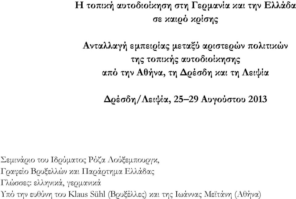 25 29 Αυγούστου 2013 Σεμινάριο του Ιδρύματος Ρόζα Λούξεμπουργκ, Γραφείο Βρυξελλών και Παράρτημα