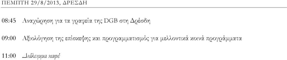 Αξιολόγηση της επίσκεψης και προγραμματισμός