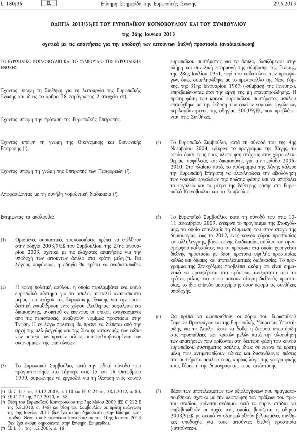 2013 ΟΔΗΓΙΑ 2013/33/ΕΕ ΤΟΥ ΕΥΡΩΠΑΪΚΟΥ ΚΟΙΝΟΒΟΥΛΙΟΥ ΚΑΙ ΤΟΥ ΣΥΜΒΟΥΛΙΟΥ της 26ης Ιουνίου 2013 σχετικά με τις απαιτήσεις για την υποδοχή των αιτούντων διεθνή προστασία (αναδιατύπωση) ΤΟ ΕΥΡΩΠΑΪΚΟ