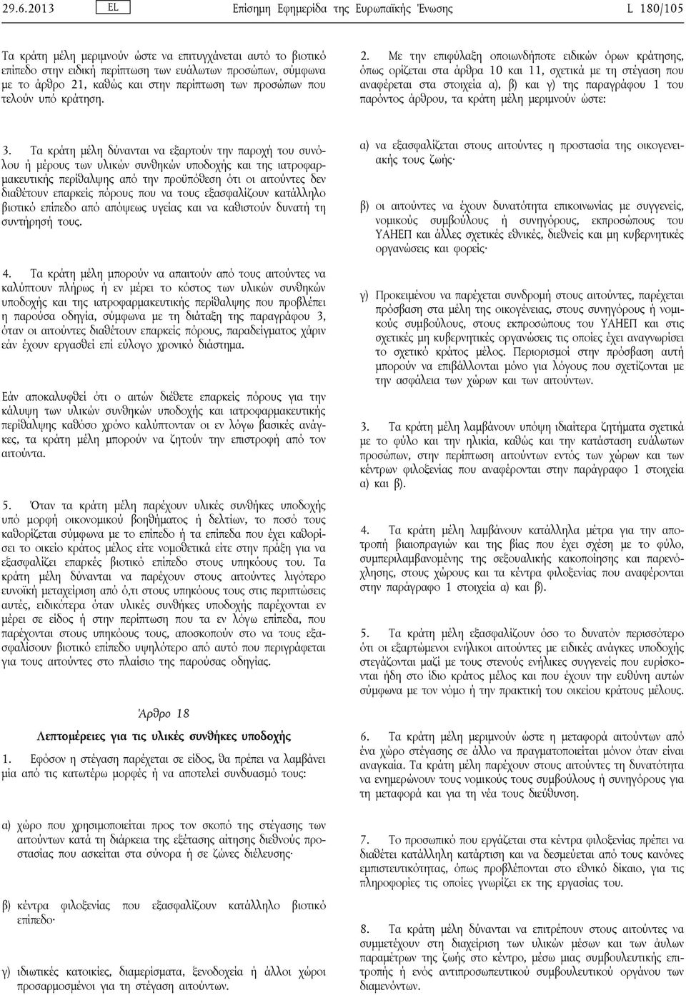 Με την επιφύλαξη οποιωνδήποτε ειδικών όρων κράτησης, όπως ορίζεται στα άρθρα 10 και 11, σχετικά με τη στέγαση που αναφέρεται στα στοιχεία α), β) και γ) της παραγράφου 1 του παρόντος άρθρου, τα κράτη