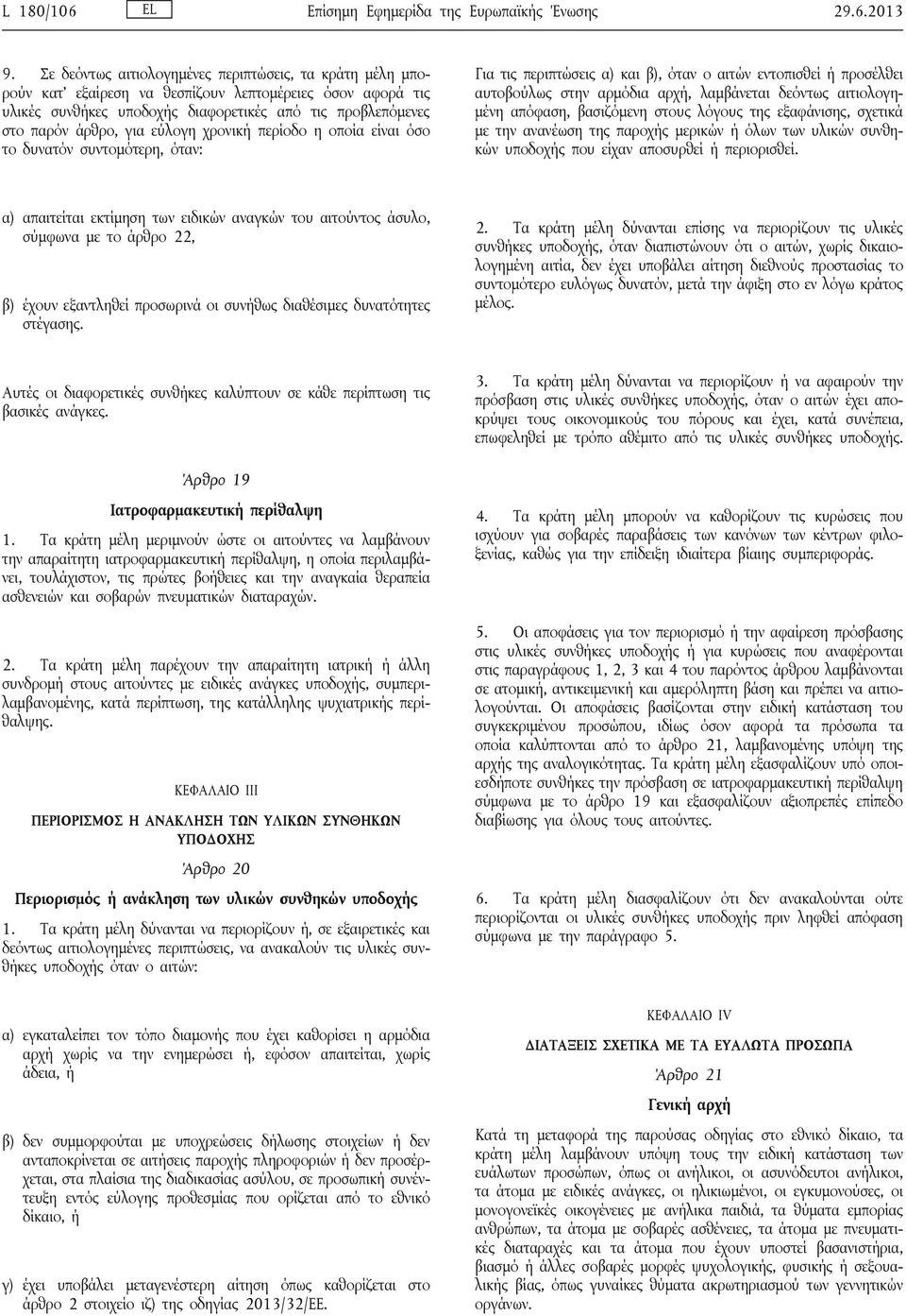 εύλογη χρονική περίοδο η οποία είναι όσο το δυνατόν συντομότερη, όταν: Για τις περιπτώσεις α) και β), όταν ο αιτών εντοπισθεί ή προσέλθει αυτοβούλως στην αρμόδια αρχή, λαμβάνεται δεόντως