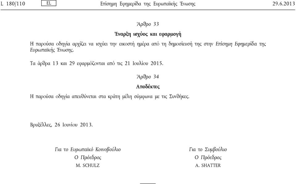 στην Επίσημη Εφημερίδα της Ευρωπαϊκής Ένωσης. Τα άρθρα 13 και 29 εφαρμόζονται από τις 21 Ιουλίου 2015.