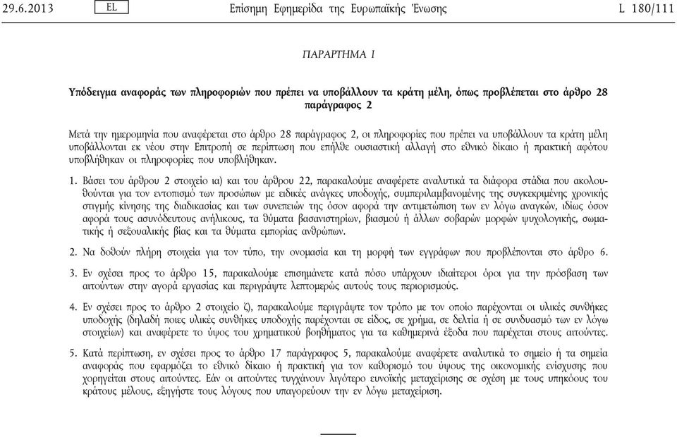 δίκαιο ή πρακτική αφότου υποβλήθηκαν οι πληροφορίες που υποβλήθηκαν. 1.