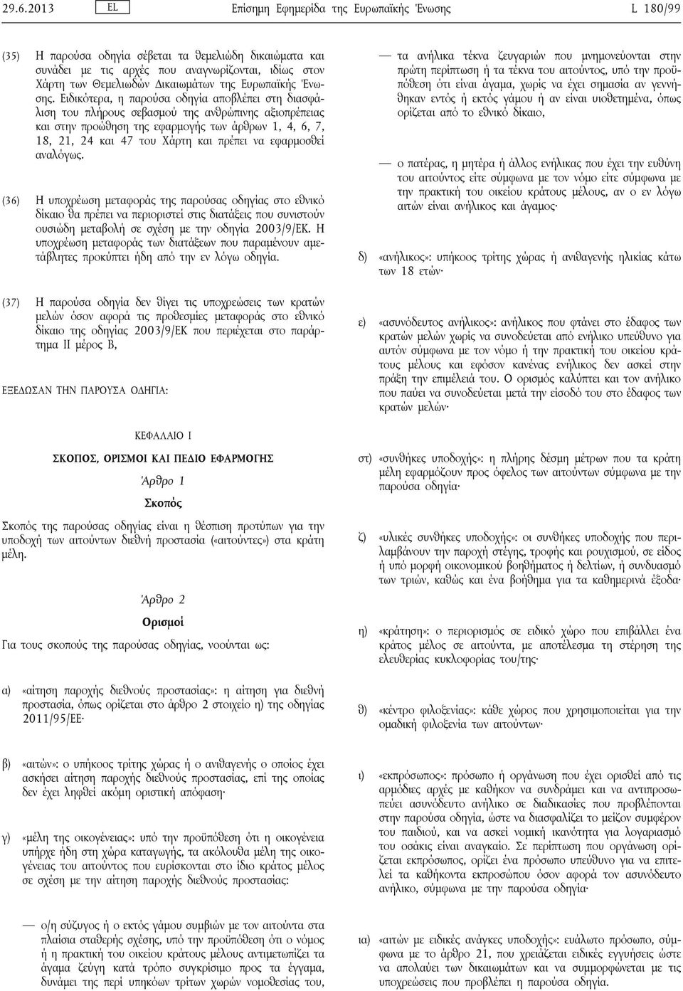 Ειδικότερα, η παρούσα οδηγία αποβλέπει στη διασφάλιση του πλήρους σεβασμού της ανθρώπινης αξιοπρέπειας και στην προώθηση της εφαρμογής των άρθρων 1, 4, 6, 7, 18, 21, 24 και 47 του Χάρτη και πρέπει να
