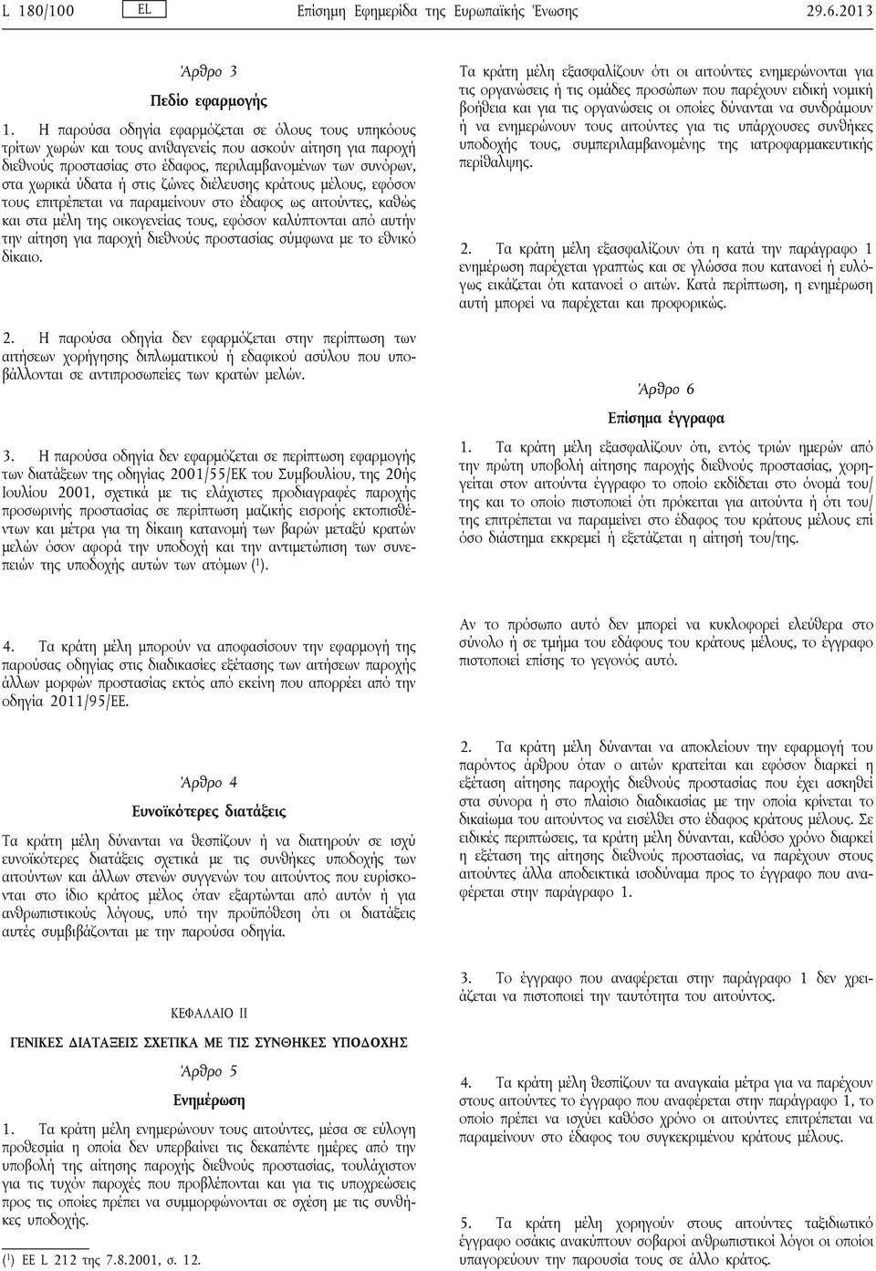 στις ζώνες διέλευσης κράτους μέλους, εφόσον τους επιτρέπεται να παραμείνουν στο έδαφος ως αιτούντες, καθώς και στα μέλη της οικογενείας τους, εφόσον καλύπτονται από αυτήν την αίτηση για παροχή