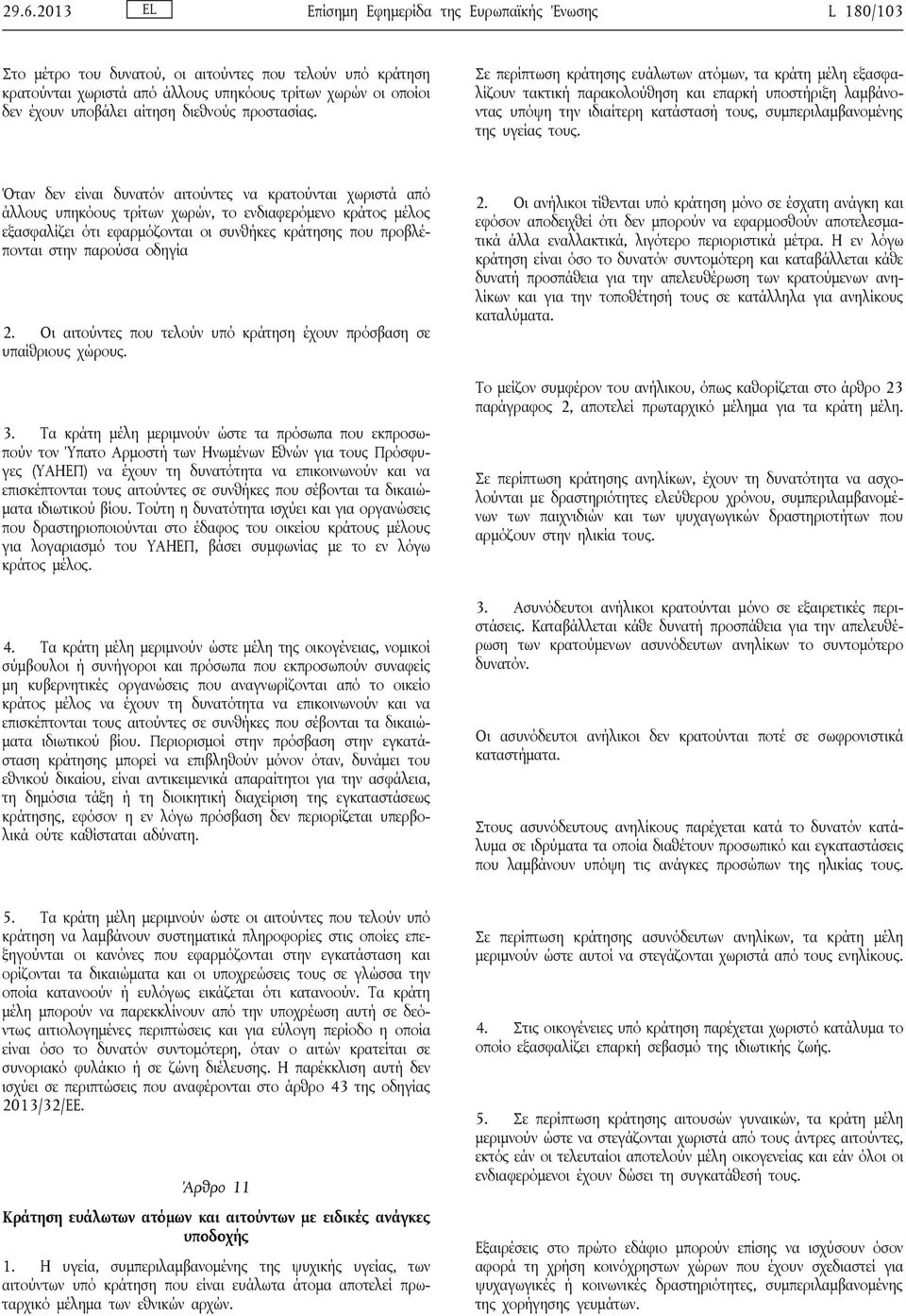 Σε περίπτωση κράτησης ευάλωτων ατόμων, τα κράτη μέλη εξασφαλίζουν τακτική παρακολούθηση και επαρκή υποστήριξη λαμβάνοντας υπόψη την ιδιαίτερη κατάστασή τους, συμπεριλαμβανομένης της υγείας τους.