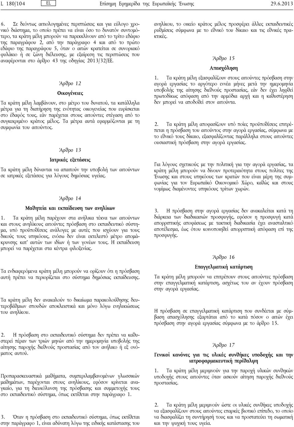 από την παράγραφο 4 και από το πρώτο εδάφιο της παραγράφου 5, όταν ο αιτών κρατείται σε συνοριακό φυλάκιο ή σε ζώνη διέλευσης, με εξαίρεση τις περιπτώσεις που αναφέρονται στο άρθρο 43 της οδηγίας