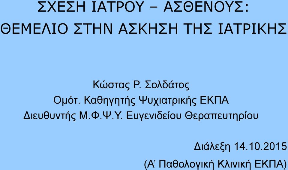 Καθηγητής Ψυχιατρικής ΕΚΠΑ Διευθυντής Μ.Φ.Ψ.Υ.