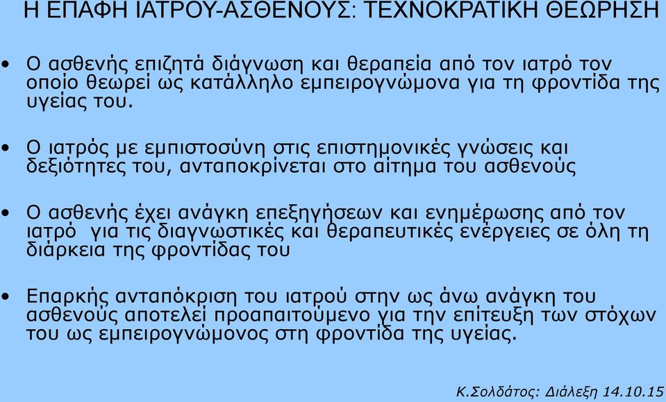 Ο ιατρός με εμπιστοσύνη στις επιστημονικές γνώσεις και δεξιότητες του, ανταποκρίνεται στο αίτημα του ασθενούς Ο ασθενής έχει ανάγκη επεξηγήσεων και