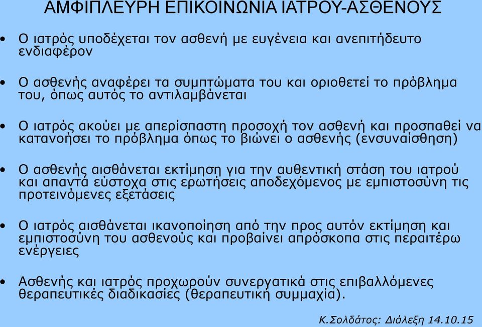 για την αυθεντική στάση του ιατρού και απαντά εύστοχα στις ερωτήσεις αποδεχόμενος με εμπιστοσύνη τις προτεινόμενες εξετάσεις Ο ιατρός αισθάνεται ικανοποίηση από την προς αυτόν εκτίμηση