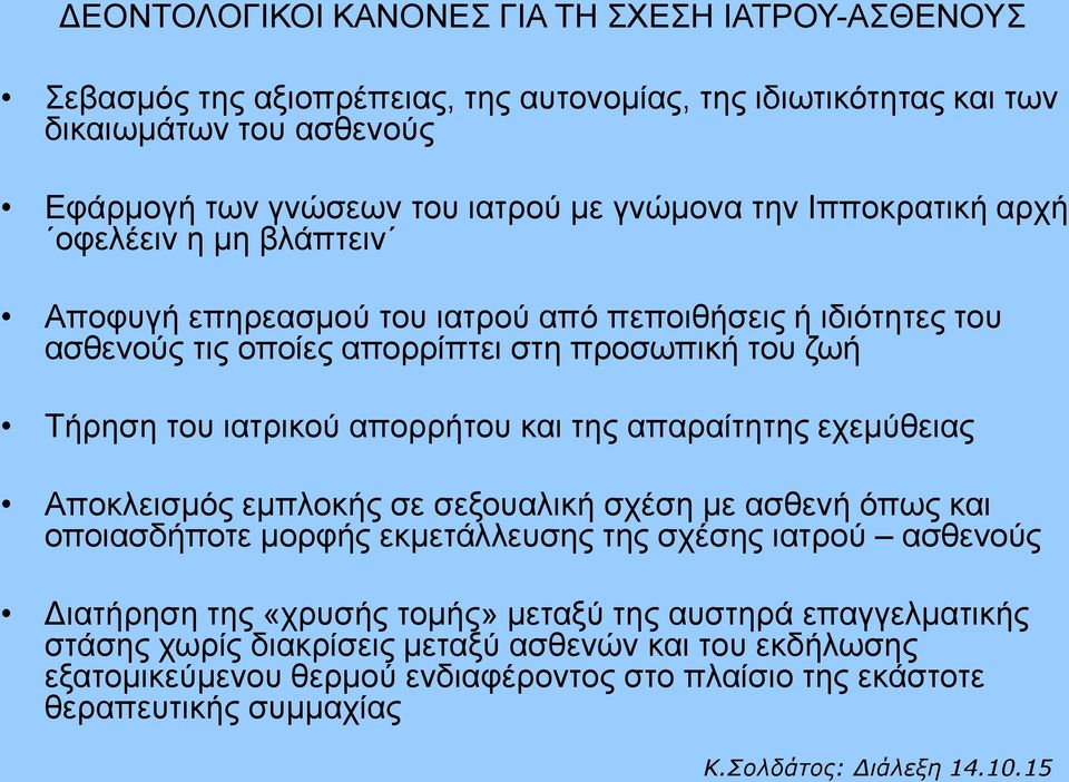 ιατρικού απορρήτου και της απαραίτητης εχεμύθειας Αποκλεισμός εμπλοκής σε σεξουαλική σχέση με ασθενή όπως και οποιασδήποτε μορφής εκμετάλλευσης της σχέσης ιατρού ασθενούς Διατήρηση