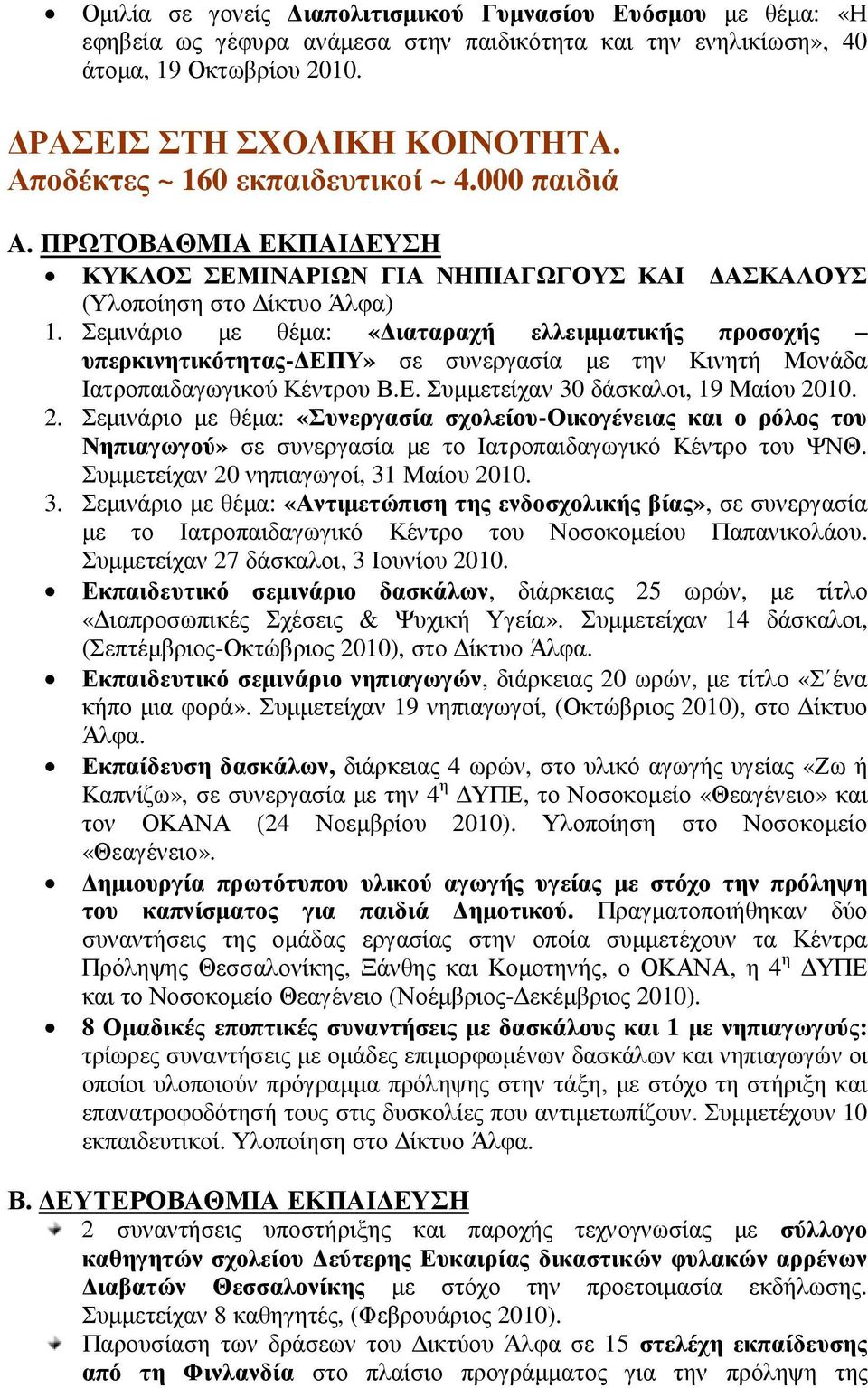 Σεµινάριο µε θέµα: «ιαταραχή ελλειµµατικής προσοχής υπερκινητικότητας- ΕΠΥ» σε συνεργασία µε την Κινητή Μονάδα Ιατροπαιδαγωγικού Κέντρου Β.Ε. Συµµετείχαν 30 δάσκαλοι, 19 Μαίου 20